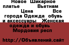 Новое! Шикарное платье Cool Air Вьетнам 44-46-48  › Цена ­ 2 800 - Все города Одежда, обувь и аксессуары » Женская одежда и обувь   . Мордовия респ.